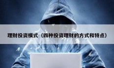 理財投資模式（四種投資理財的方式和特點）