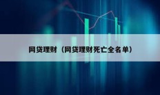 網貸理財（網貸理財死亡全名單）