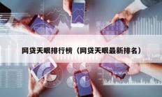 網(wǎng)貸天眼排行榜（網(wǎng)貸天眼最新排名）