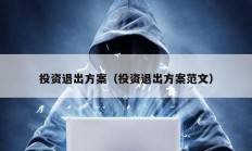 投資退出方案（投資退出方案范文）