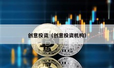 創(chuàng)意投資（創(chuàng)意投資機構）