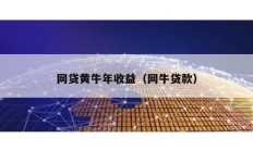 網貸黃牛年收益（網牛貸款）