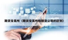 期貨交易所（期貨交易所和期貨公司的區別）