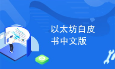 以太坊中國時間,以太坊最新消息