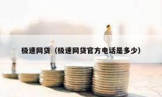 極速網(wǎng)貸（極速網(wǎng)貸官方電話是多少）