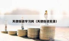 天使投資學習網（天使投資實錄）