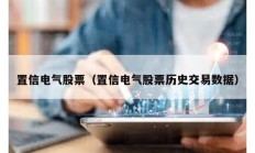 置信電氣股票（置信電氣股票歷史交易數(shù)據(jù)）