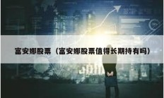 富安娜股票（富安娜股票值得長期持有嗎）