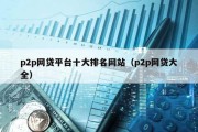 p2p網貸平臺十大排名網站（p2p網貸大全）