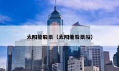 太陽能股票（太陽能股票股）