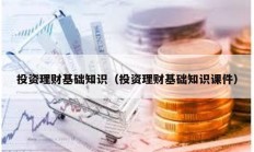 投資理財(cái)基礎(chǔ)知識（投資理財(cái)基礎(chǔ)知識課件）