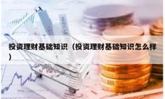 投資理財(cái)基礎(chǔ)知識（投資理財(cái)基礎(chǔ)知識怎么樣）