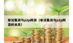 非法集資與p2p網貸（非法集資與p2p網貸的關系）