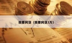 我要網(wǎng)貸（我要網(wǎng)貸3萬）