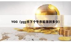 YGG（ygg幣下個牛市能漲到多少）