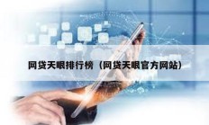 網貸天眼排行榜（網貸天眼官方網站）