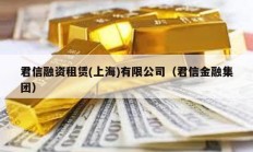 君信融資租賃(上海)有限公司（君信金融集團）