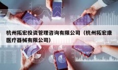 杭州拓宏投資管理咨詢有限公司（杭州拓宏康醫療器械有限公司）