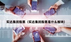 實達集團股票（實達集團股票是什么板塊）