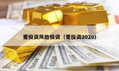 愛投資風(fēng)險(xiǎn)投資（愛投資2020）