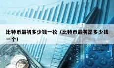 比特幣最初多少錢一枚（比特幣最初是多少錢一個）