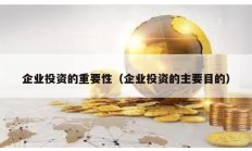 企業投資的重要性（企業投資的主要目的）