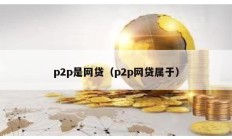 p2p是網貸（p2p網貸屬于）