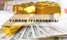 個人網(wǎng)貸流程（個人網(wǎng)貸流程是什么）