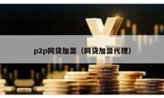 p2p網貸加盟（網貸加盟代理）