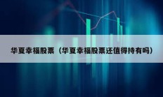 華夏幸福股票（華夏幸福股票還值得持有嗎）