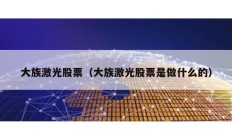 大族激光股票（大族激光股票是做什么的）