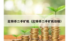 比特幣二手礦機（比特幣二手礦機價格）