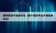 哪種網貸不拍身份證（哪個借貸平臺不用拍身份證）