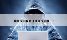 風險投資政府（風險投資部門）