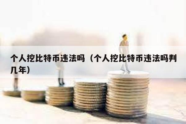 個人挖比特幣違法嗎(個人挖比特幣違法嗎判幾年)