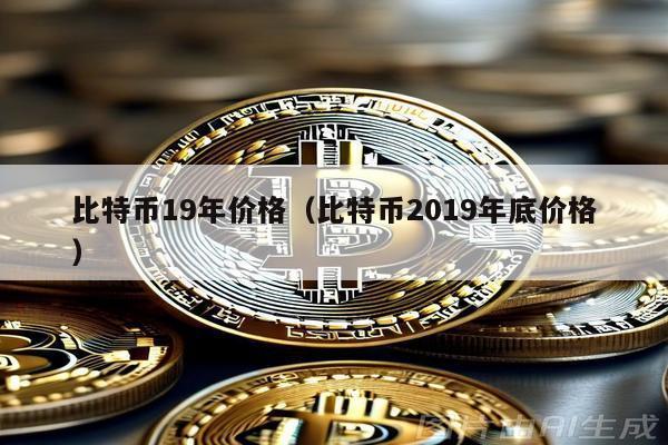 比特幣19年價格(比特幣2019年底價格)