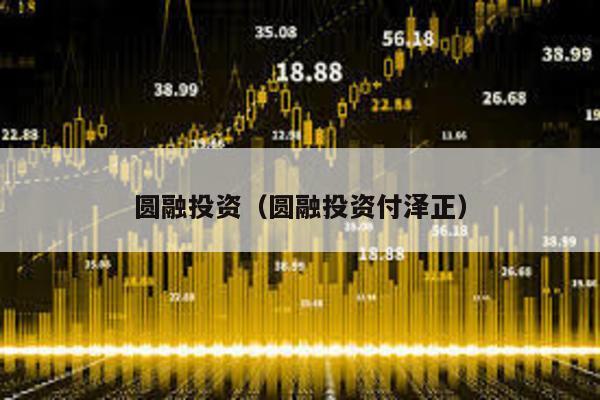 圓融投資(圓融投資付澤正)