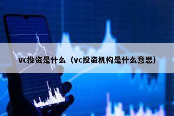 vc投資是什么(vc投資機構是什么意思)