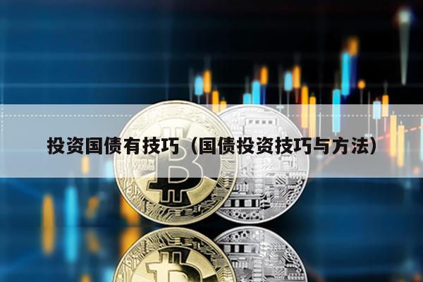 投資國債有技巧(國債投資技巧與方法)