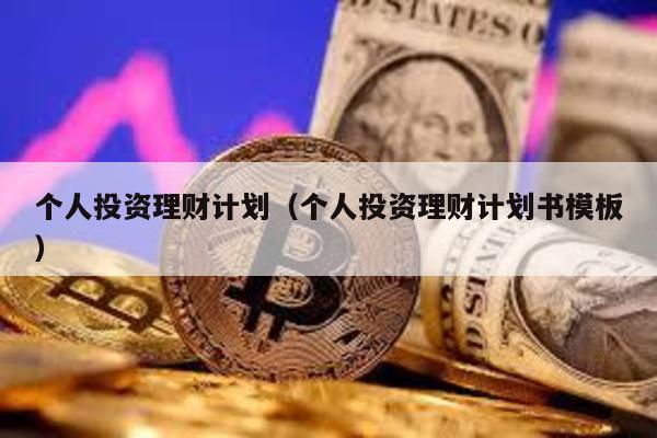 個人投資理財計劃(個人投資理財計劃書模板)