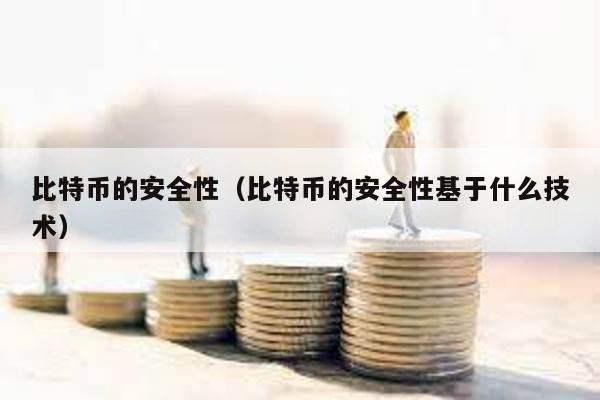 比特幣的安全性(比特幣的安全性基于什么技術)