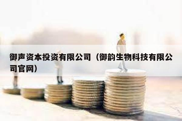 御聲資本投資有限公司(御韻生物科技有限公司官網(wǎng))