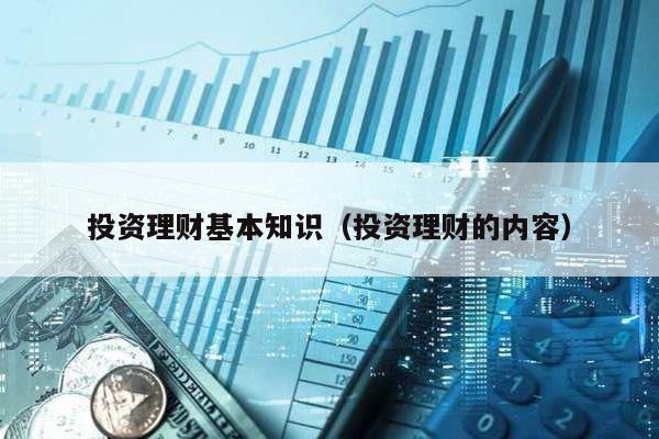 投資理財基本知識(投資理財的內容)