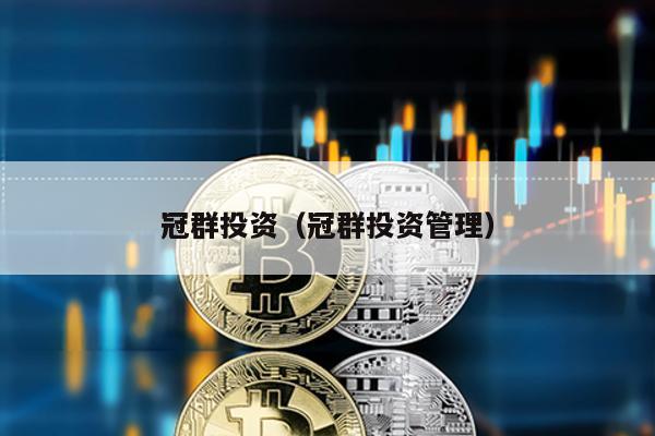 冠群投資(冠群投資管理)