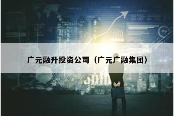 廣元融升投資公司(廣元廣融集團(tuán))