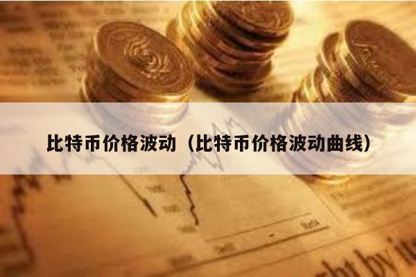 比特幣價格波動(比特幣價格波動曲線)