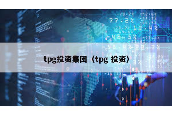 tpg投資集團(tpg 投資)