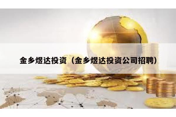 金鄉煜達投資(金鄉煜達投資公司招聘)