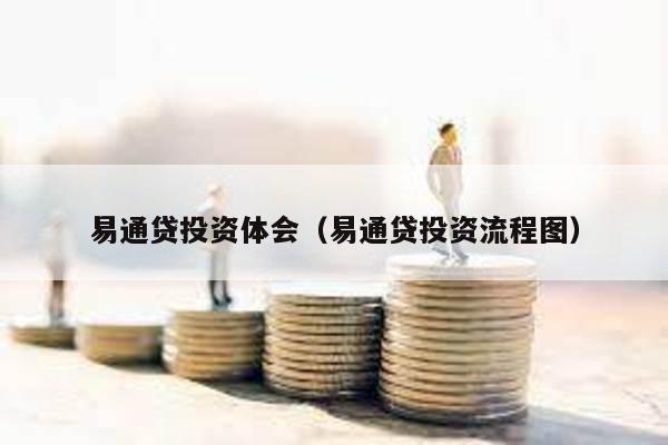 易通貸投資體會(易通貸投資流程圖)
