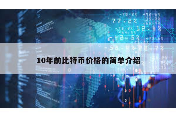 10年前比特幣價格的簡單介紹
